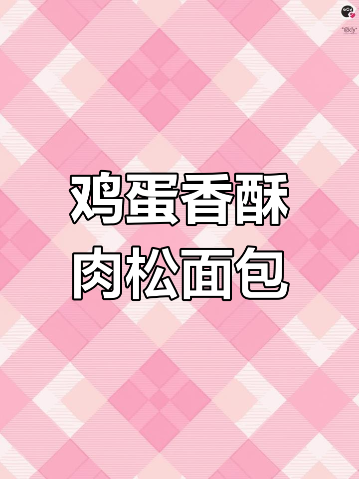 蛋皮肉松沙拉面包,咸香软糯超满足