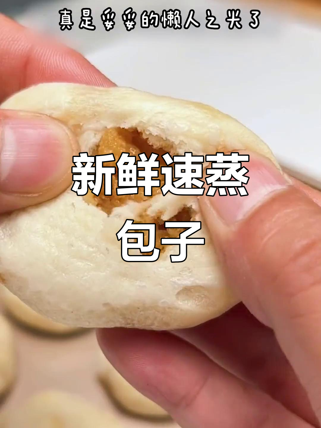 手工包子,蒸8分钟即食,口感鲜美如现做