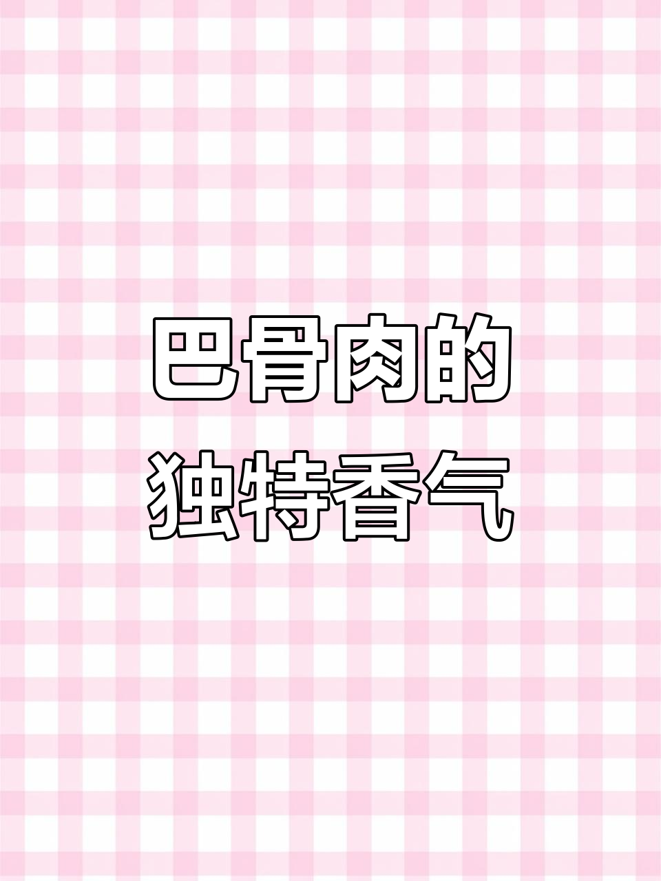 猪头肉上的巴骨肉,吃上一口就上瘾!