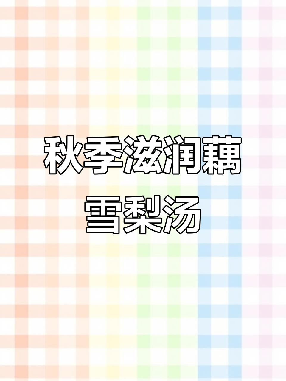 秋燥季节必备!藕雪梨山药小米莲子汤,润喉又滋补