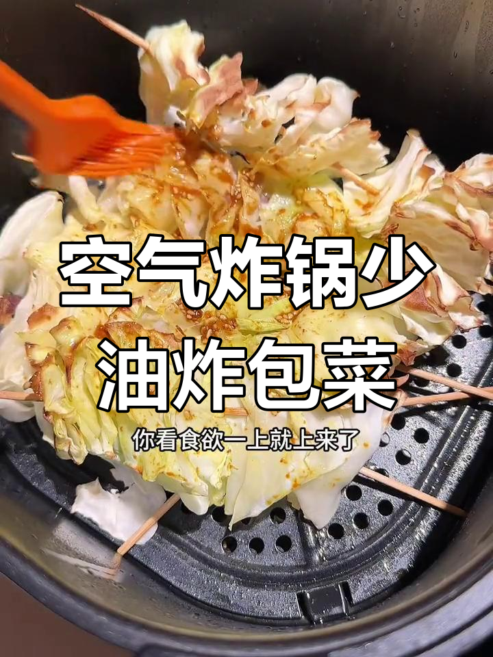 少油版炸包菜,轻松做出香脆口感