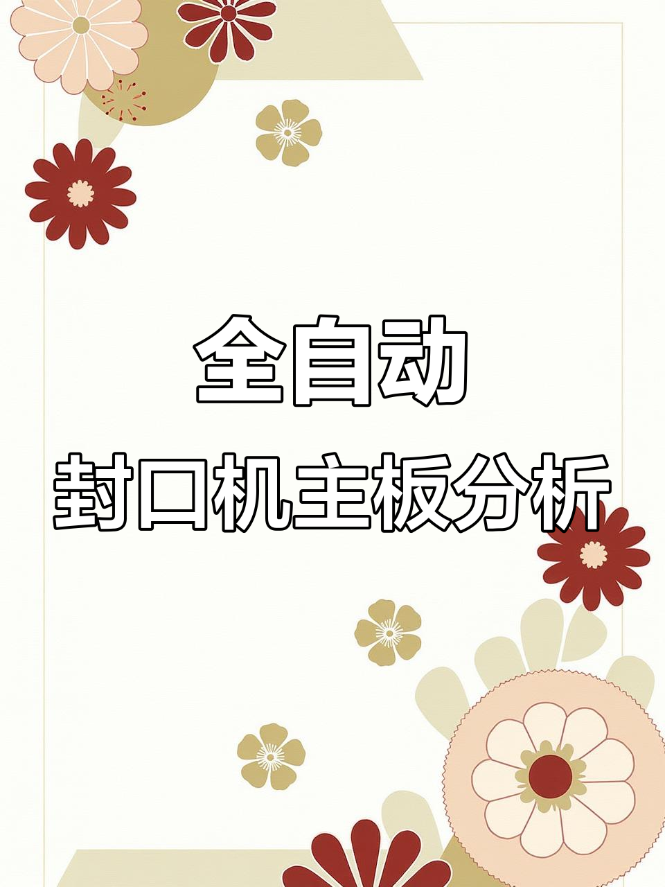 奶茶店必备!全自动封口机主板解析,保护系统全揭秘
