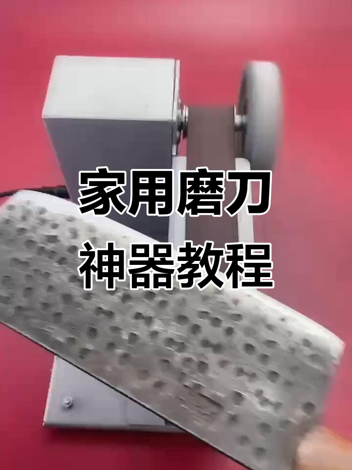 电动磨刀机使用技巧,轻松让菜刀焕新锋利