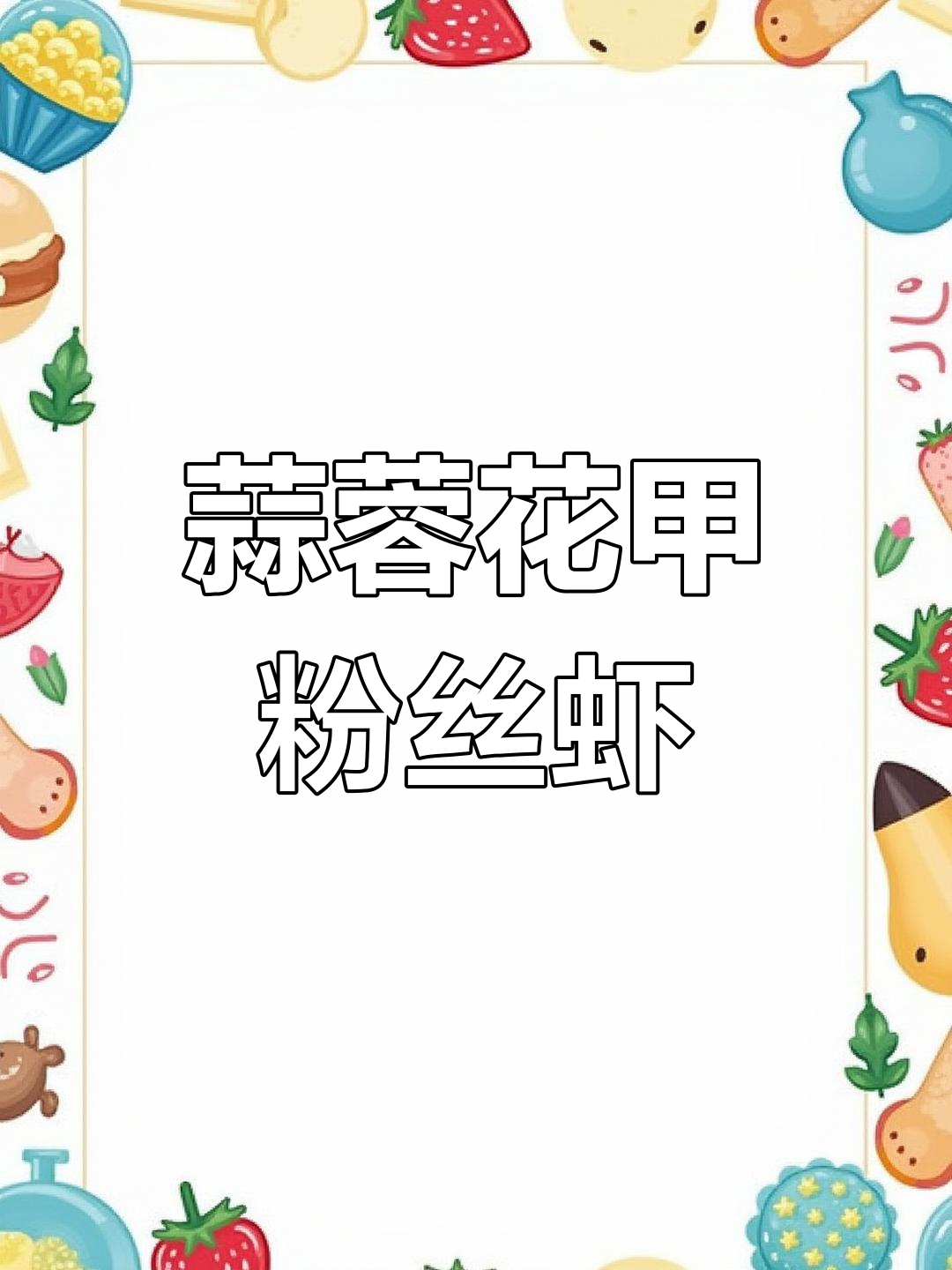 年夜饭必备蒜蓉花甲粉丝虾,鲜美开胃,简单又美味