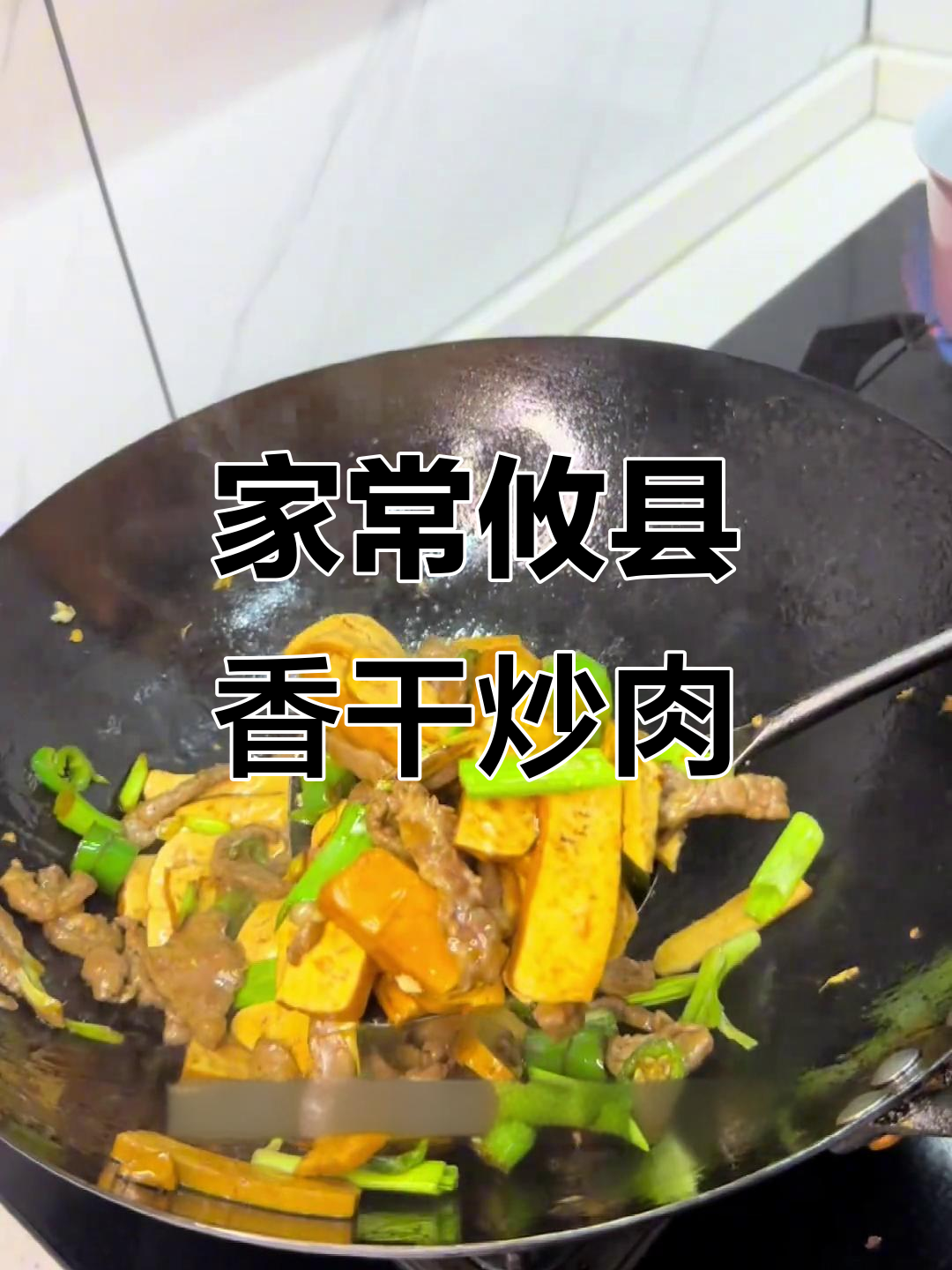 攸县香干炒肉,家常下饭必备!简单又美味