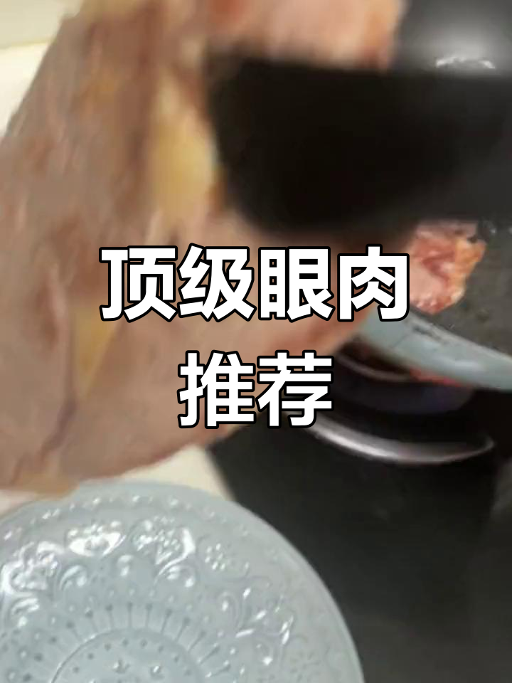 澳洲谷饲眼肉,顶级美味,价格略高但绝对值得一试