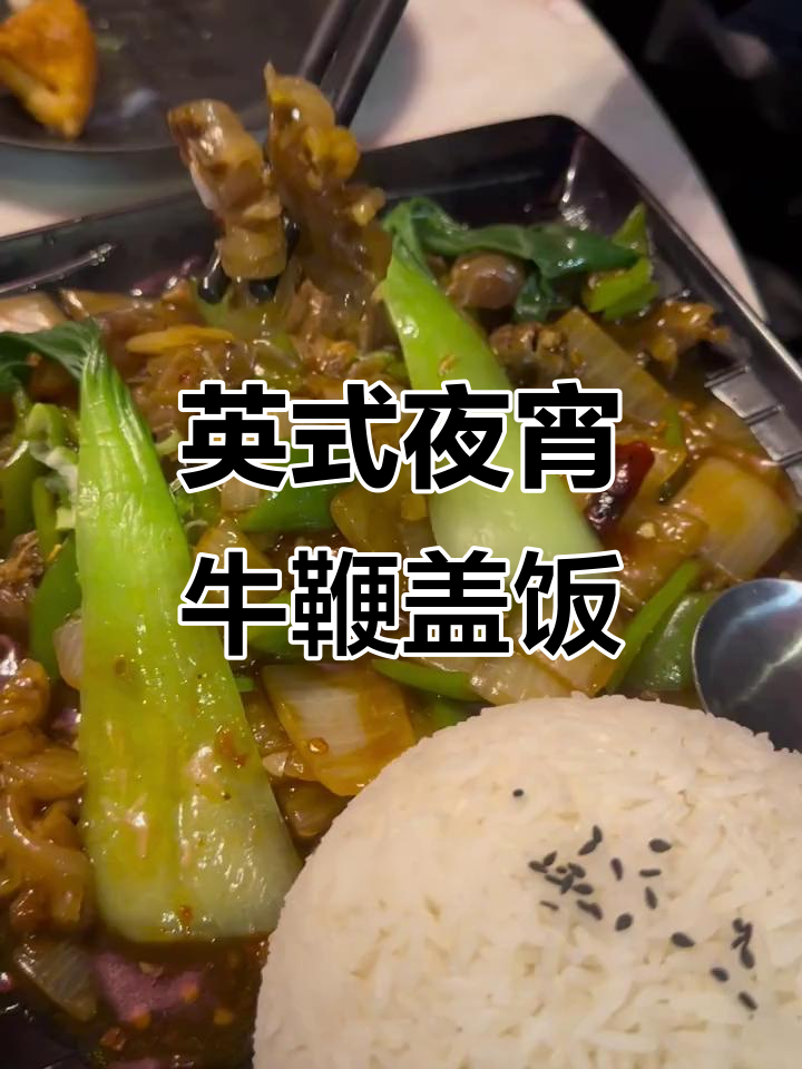 英国深夜牛鞭盖饭,口感超乎想象!爆炒肥肠和臭豆腐搭配绝了