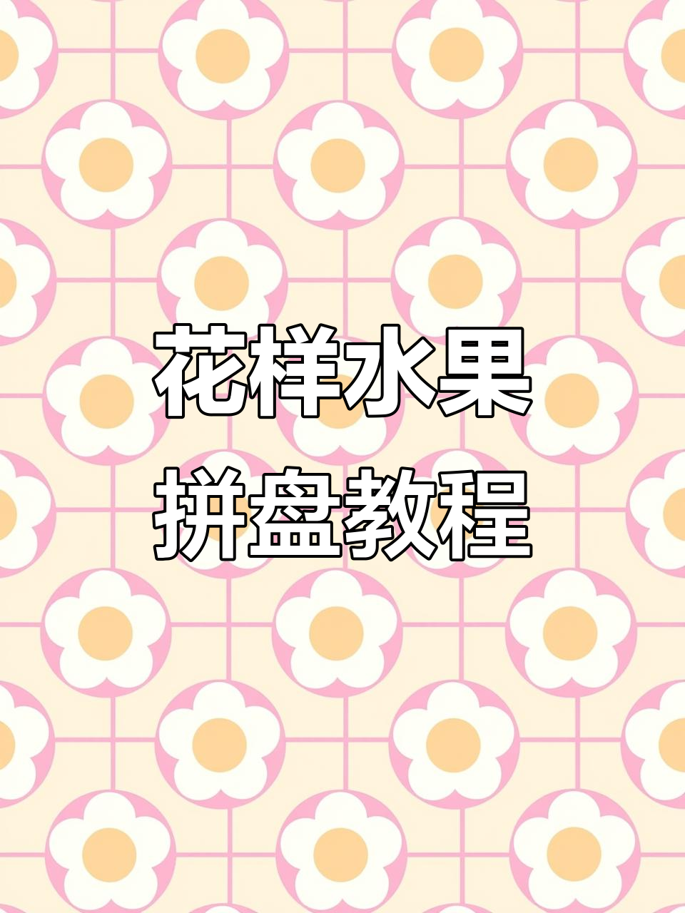 西瓜、哈密瓜花样切法,轻松打造精美水果拼盘
