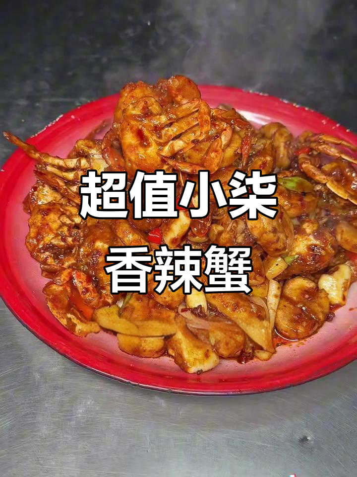 临沂这家香辣蟹店,88块吃超值套餐!每一口都让人停不下来