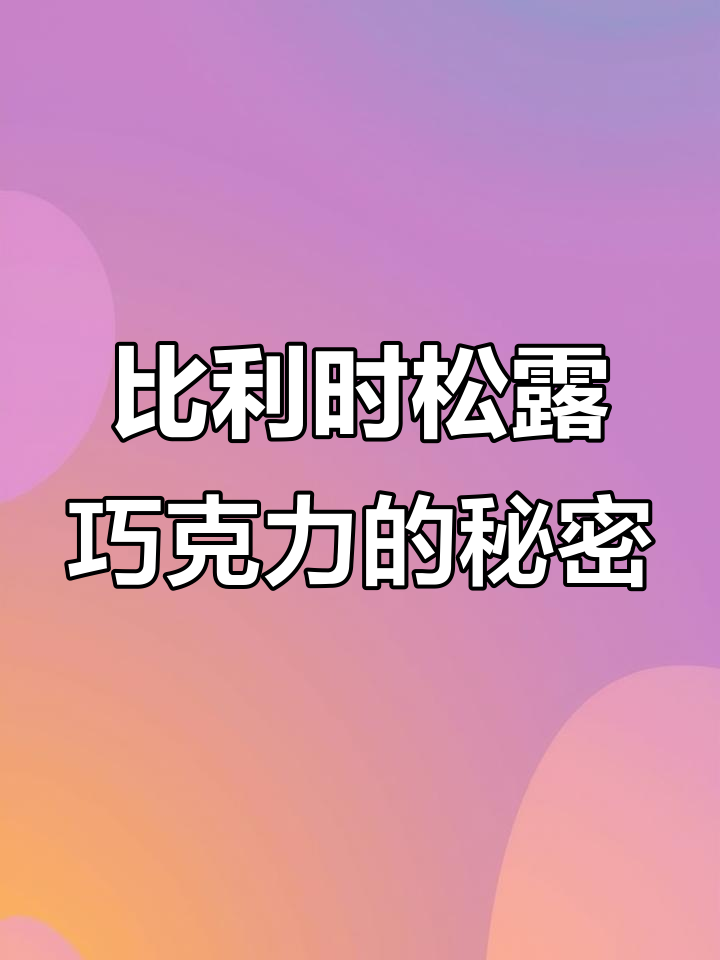 外观平平无奇,口感却让人惊艳!比利时松露巧克力丝滑浓郁
