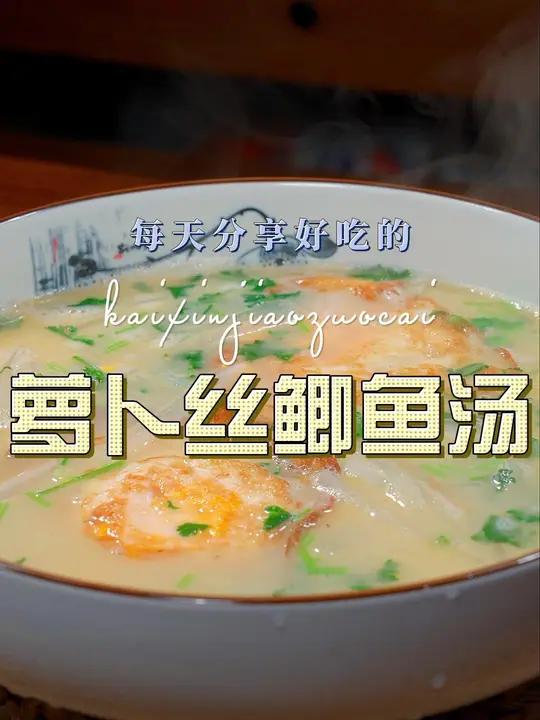 鲫鱼萝卜丝汤 以后鲫鱼买回来不知道怎么做好吃,你可以试试这个鲫鱼萝卜丝汤 鲫鱼萝卜丝汤 鲫