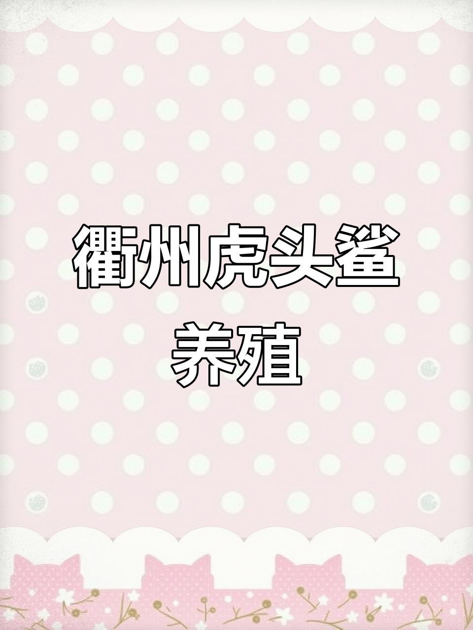 浙江衢州虎头鲨养殖基地,了解土夫鱼苗的独特魅力