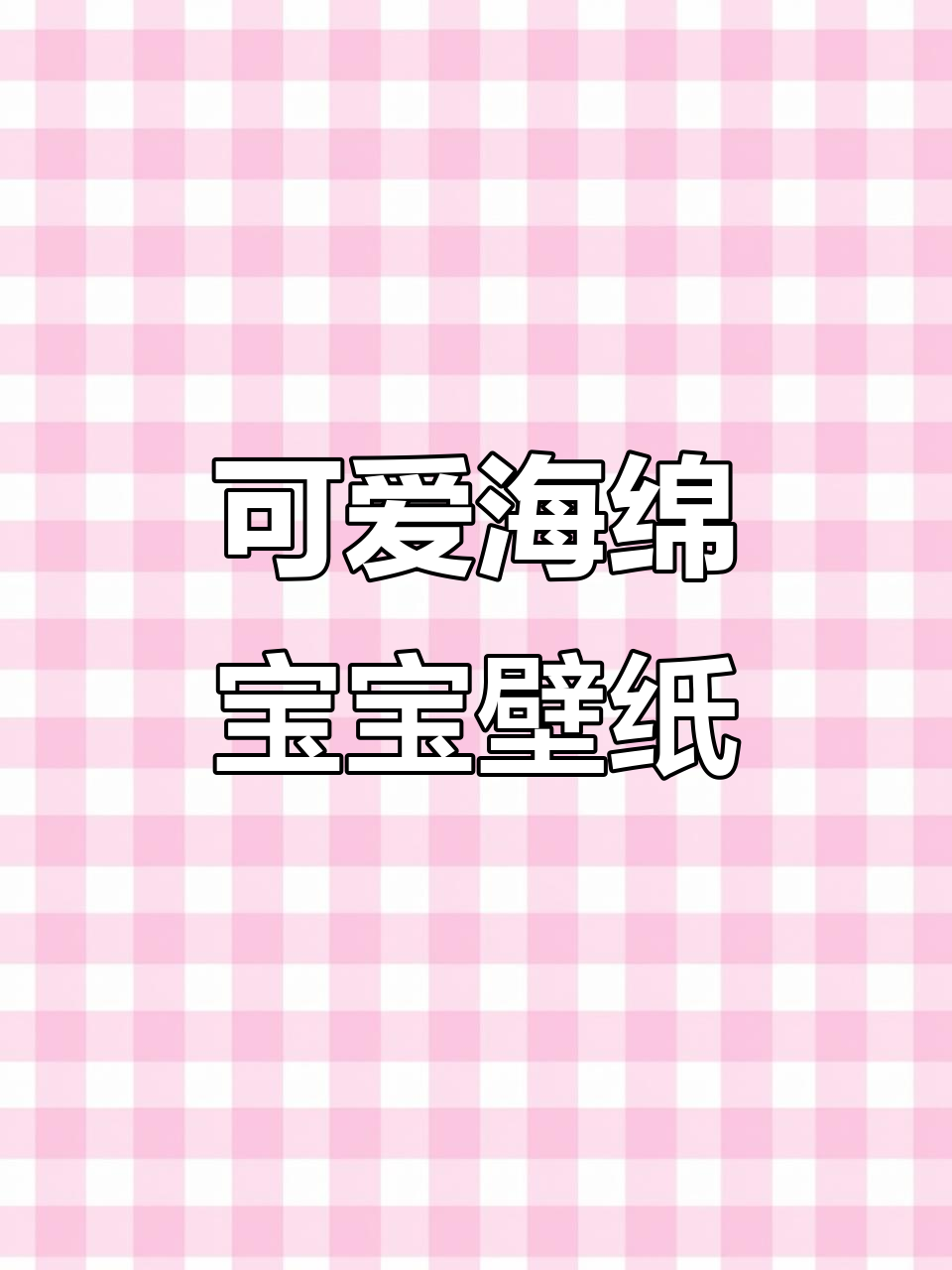 海绵宝宝和派大星,超萌壁纸来啦!