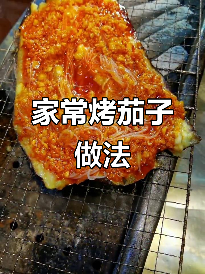 烤茄子配龙口粉丝,蒜蓉酱和鸡蛋点缀,完美烧烤新风味