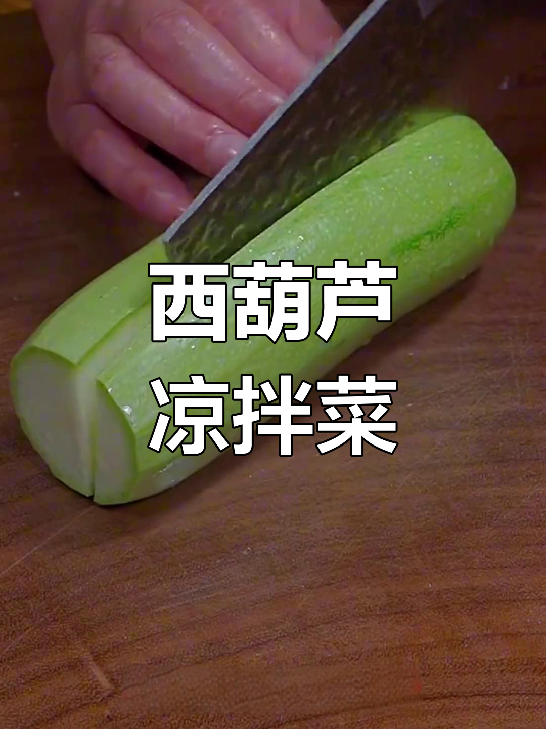 脆爽西葫芦凉拌做法
