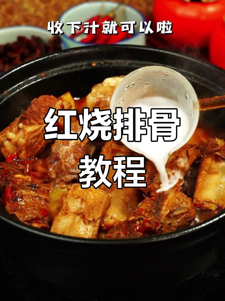 软烂香辣红烧排骨,轻松学会家常做法