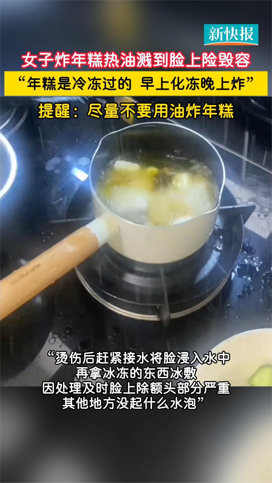 女子炸年糕热油溅到脸上险毁容