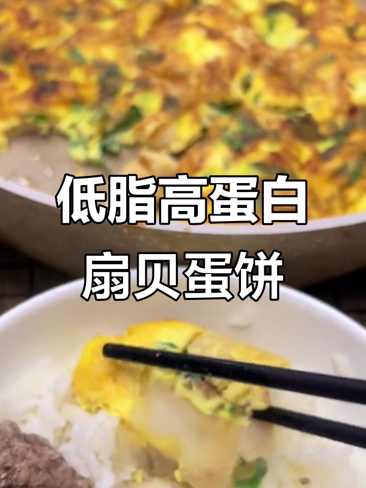 扇贝丁煎鸡蛋,低卡又美味,蛋白质满满!