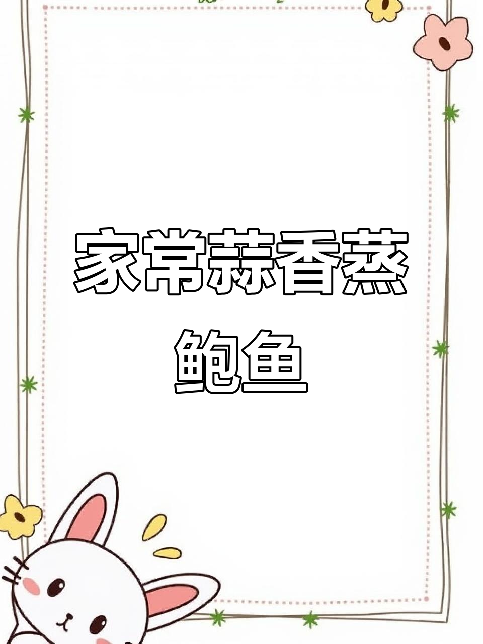 蒜香鲍鱼家常做法,简单又美味
