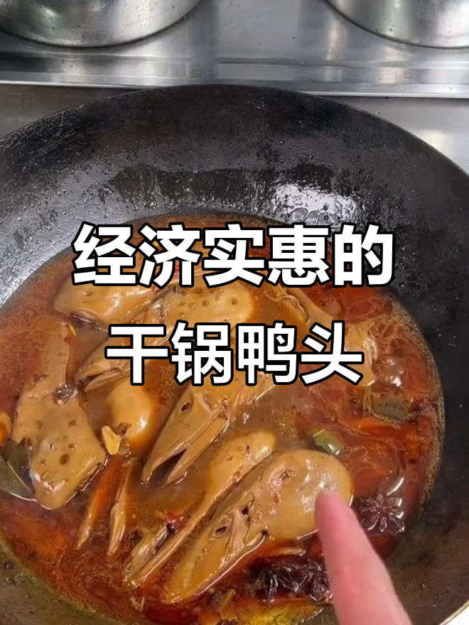 干锅鸭头这样做，经济又卫生，麻辣鲜香一学就会