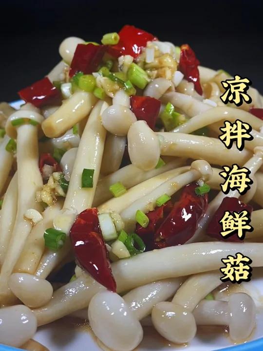 凉拌海鲜菇像我这样子做出来,非常爽口又下饭