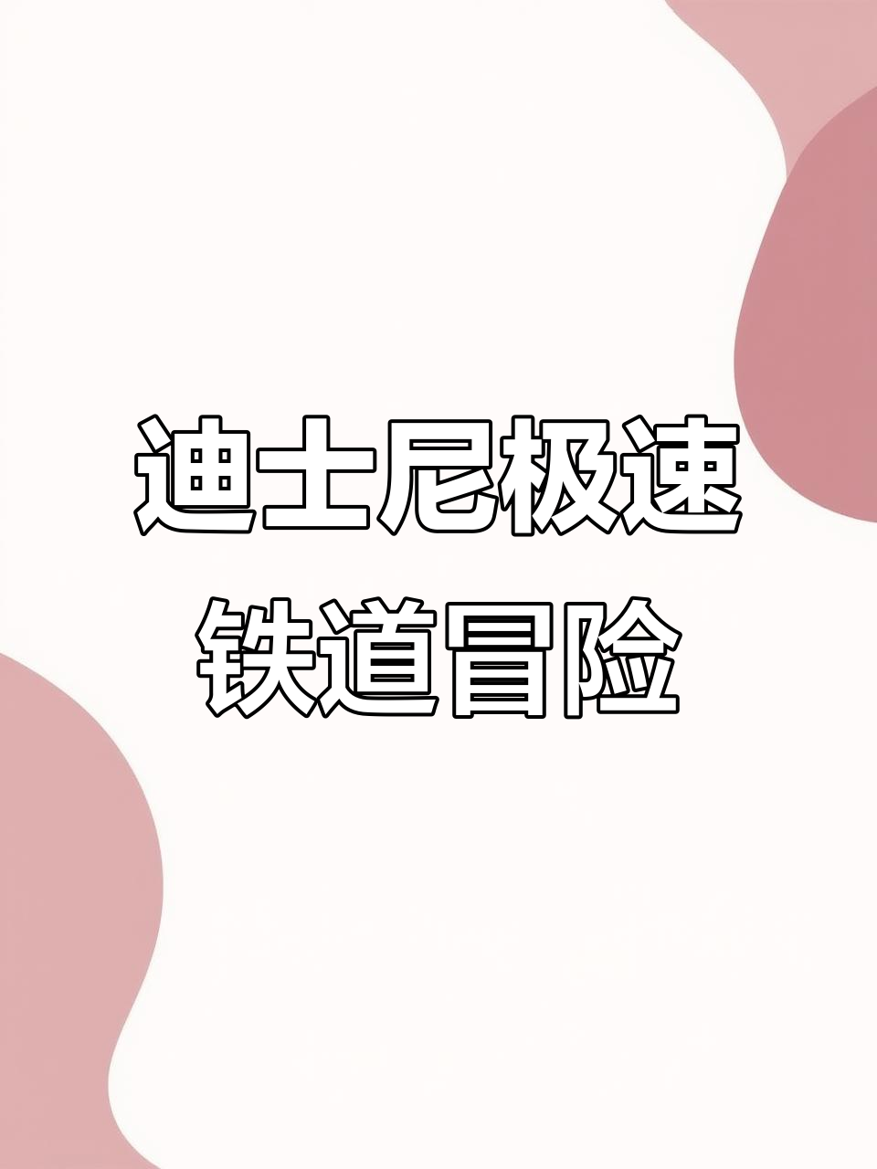 米奇米妮带你穿越卡通世界，失控火车带来惊喜连连