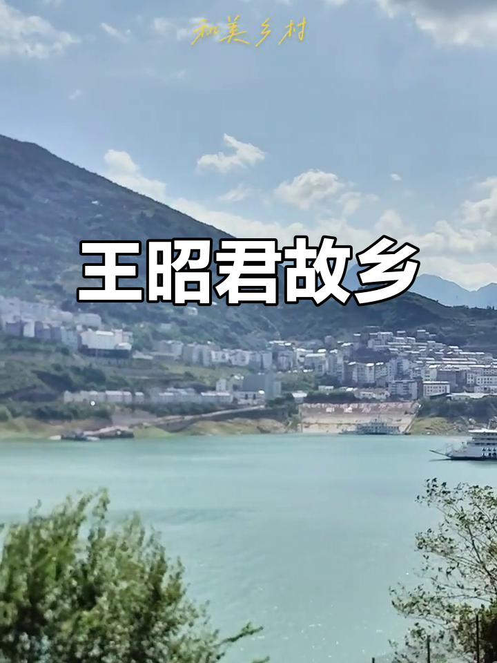 香溪村,王昭君故里,桃花鱼与清澈河水共舞