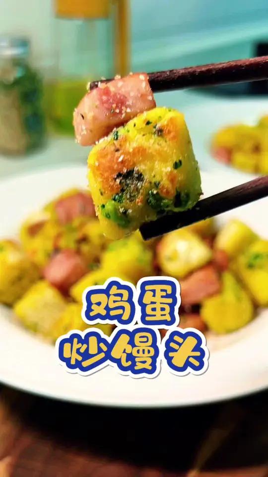 元气早餐|早餐不知道吃什么,可以试试这个 鸡蛋炒馒头 简单快速10分钟搞定,记得小时候母亲