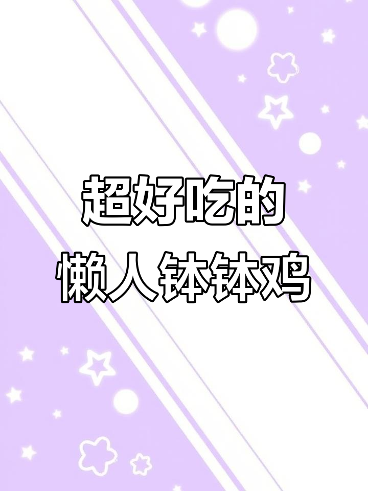 乐山钵钵鸡,麻辣鲜香一学就会