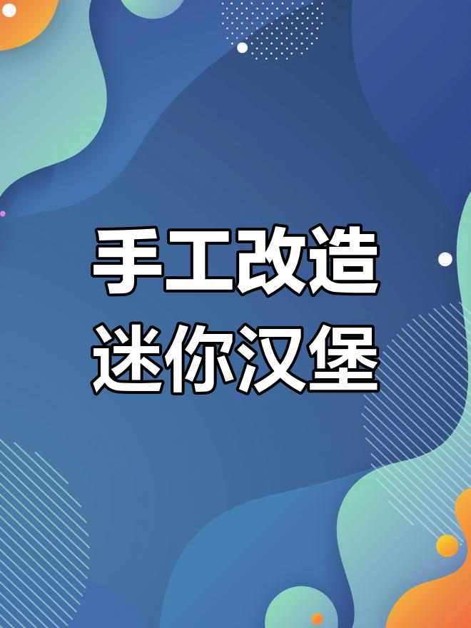 用纸袋DIY迷你汉堡店,创意满分超有趣