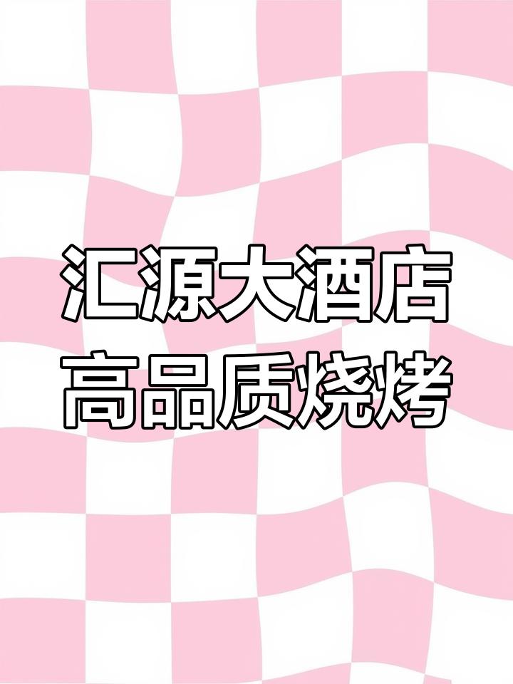 汇源大酒店高品质烧烤
