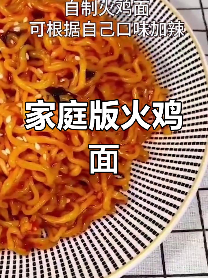 自制火鸡面,辣度随你调,简单又过瘾!