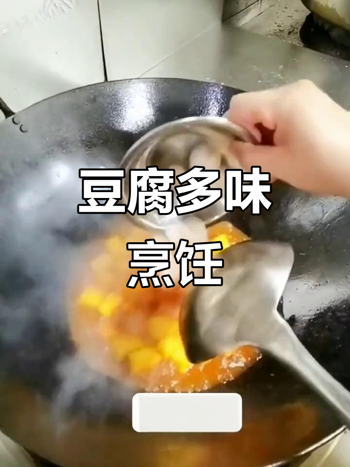 石锅豆腐,多种做法任选,烧煮皆宜!