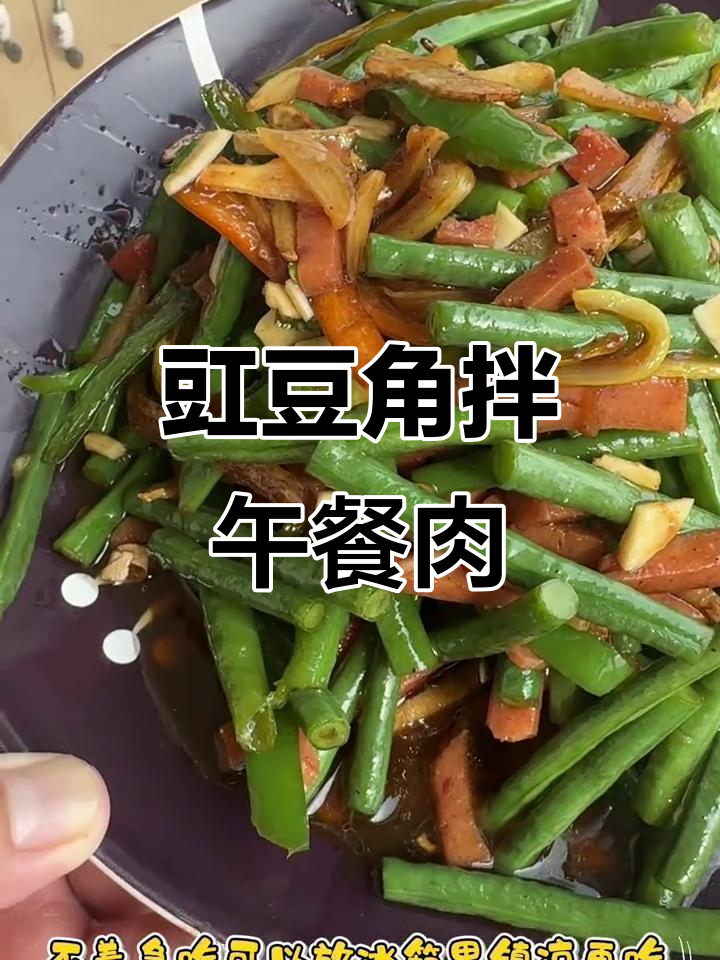 豇豆角拌午餐肉，酸甜爽脆开胃又下饭