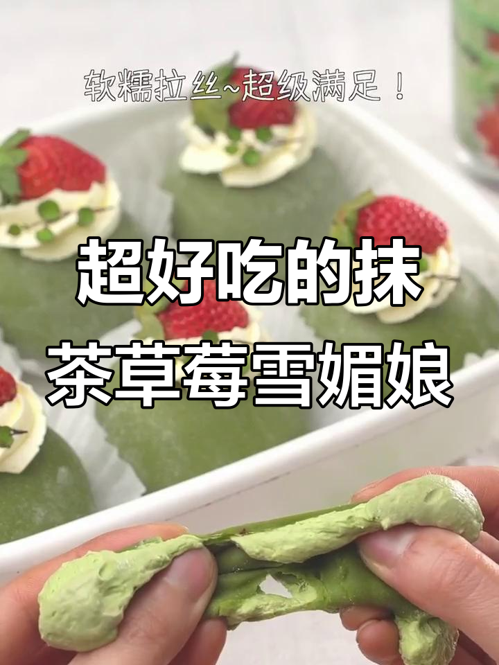 抹茶草莓雪媚娘,软糯香甜让人无法抗拒!