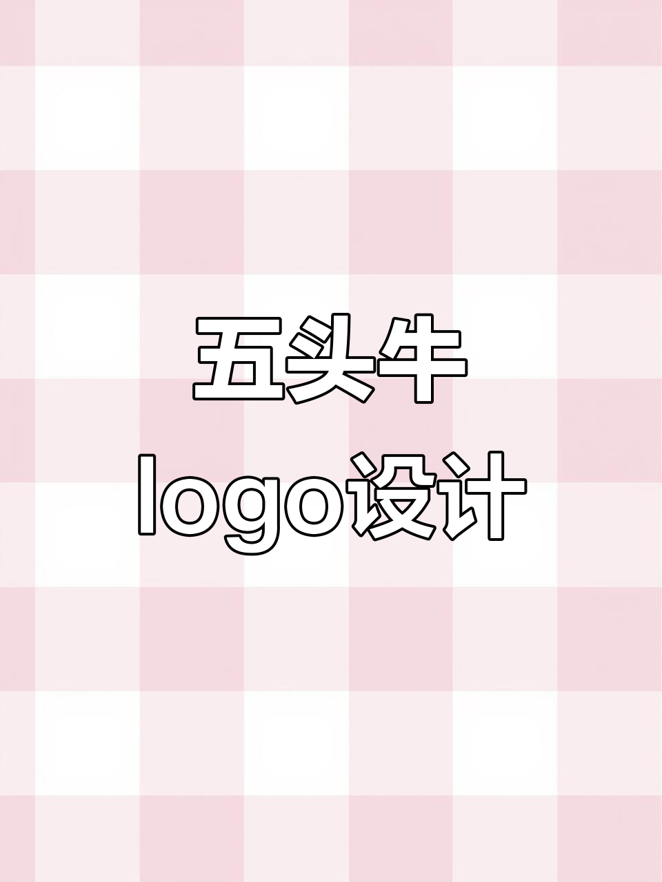 餐饮logo设计：五头牛简约风格，创意满分