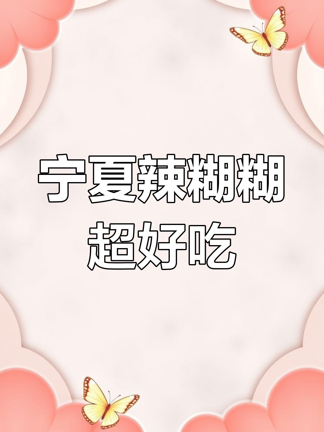 宁夏辣糊糊太诱人了,甘肃麻辣烫还没尝够呢!