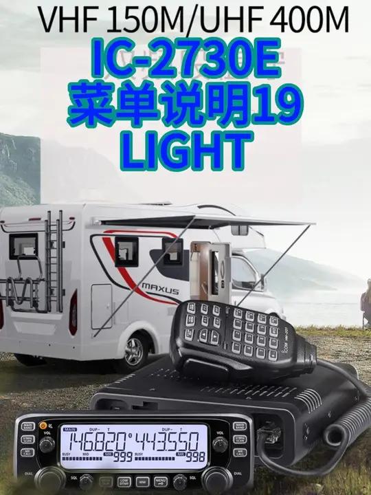 IC-2730E 菜单说明19 LIGHT