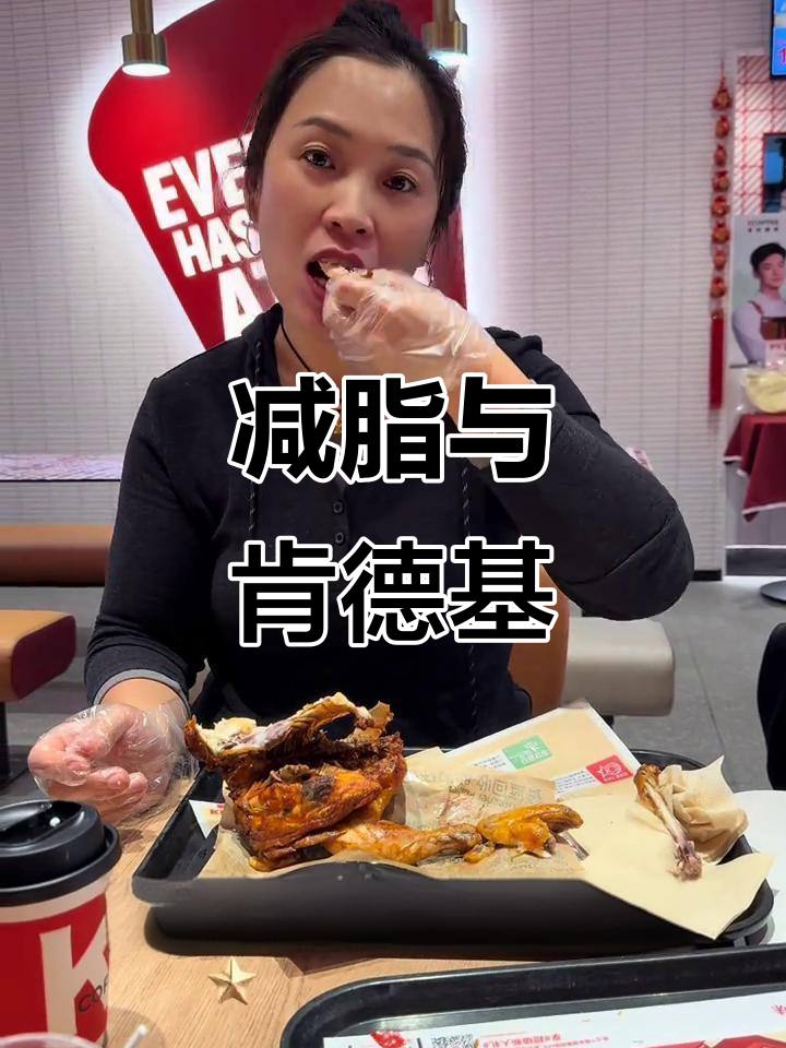 减脂期间能否吃肯德基?20天挑战,烤鸡全吃了!