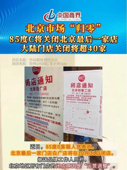 北京市场“归零”——85度C将关闭北京最后一家店,大陆门店关闭将超40家