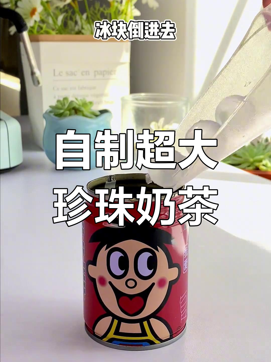 旺仔超大珍珠奶茶,简单两步搞定!