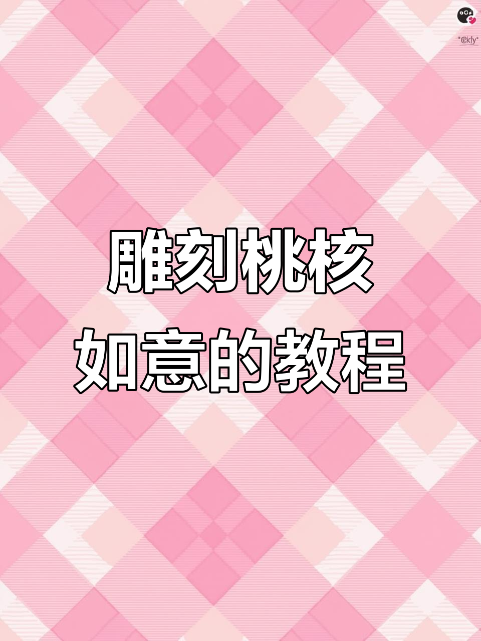 零基础雕刻桃核如意,简单步骤教你做小挂件
