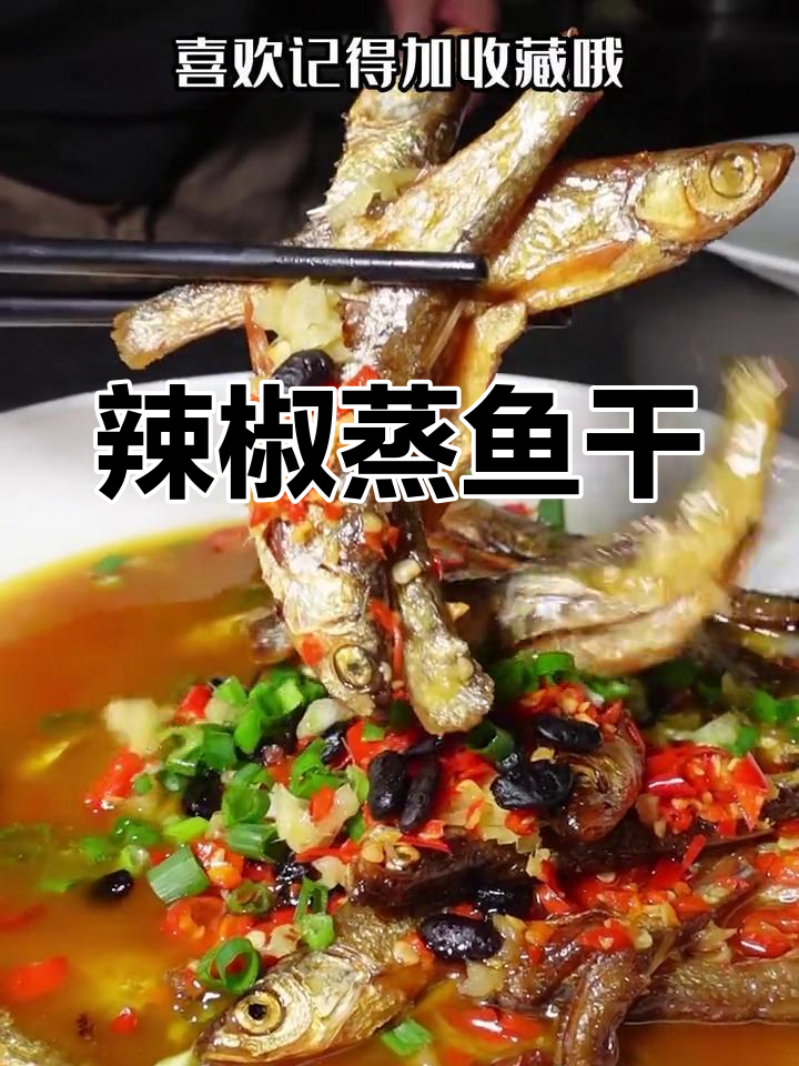 香辣蒸鱼干,鲜美又入味