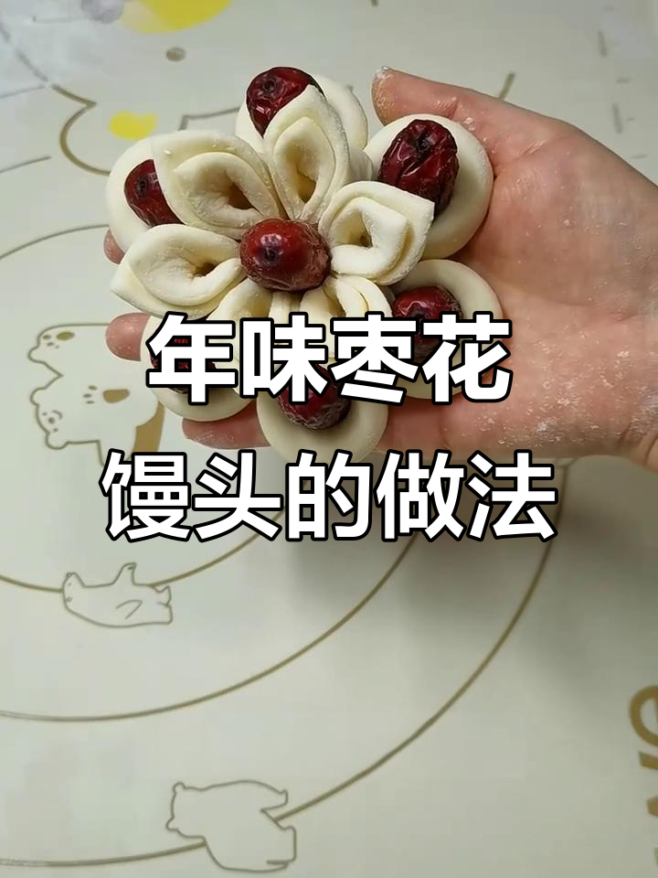 过年必吃枣花馒头，寓意花开富贵，制作方法超简单