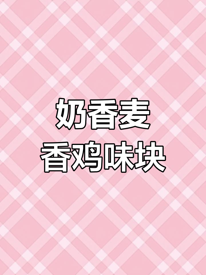 麦香鸡味块搭配酸奶,味道更佳