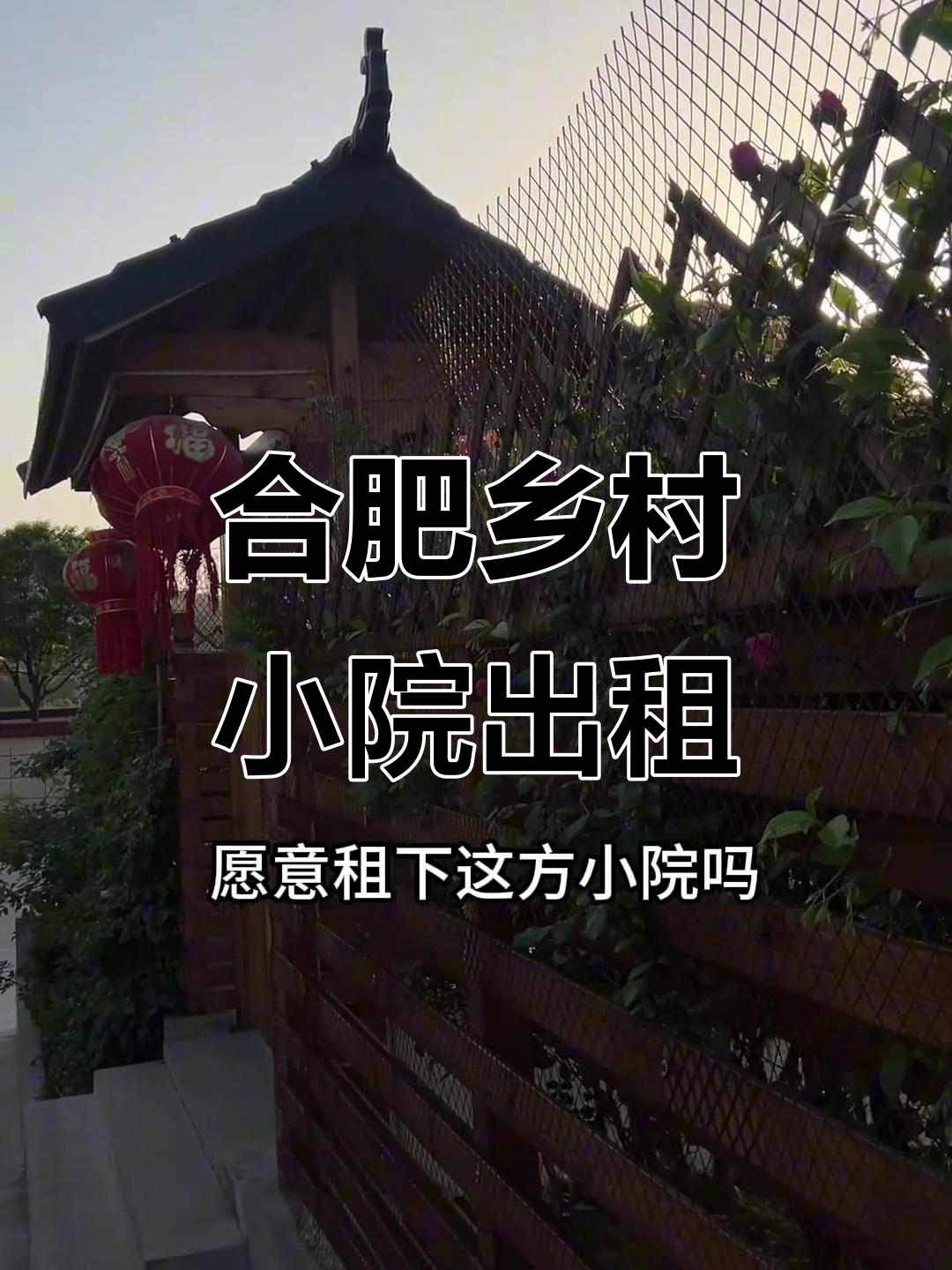 合肥近郊独门小院,菜园花园皆有,享受田园生活
