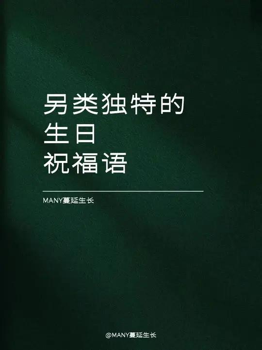“另类独特的生日祝福语”