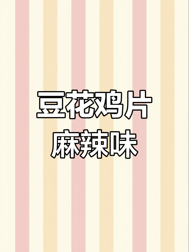 重庆豆花鸡片,麻辣鲜香又滑嫩,简单美味一学就会