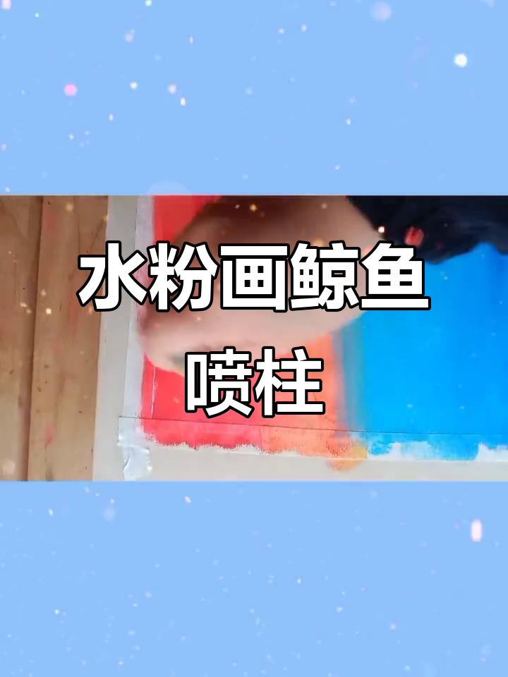 创意水粉画:鲸鱼与云朵的奇妙之旅