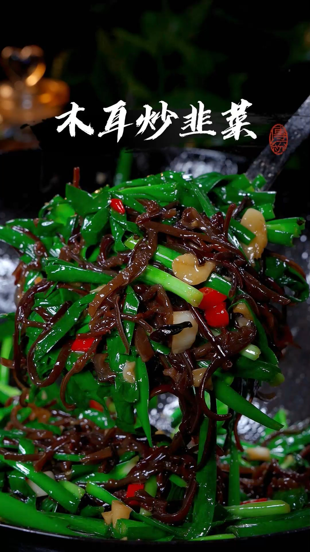 韭菜和木耳这样简单炒一下爽口下饭